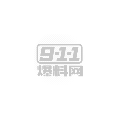 爆料分享图.jpg 爆料分享图.jpg